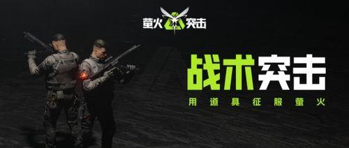 萤火突击最新更新爆料,全新内容与玩法升级，战火再燃！